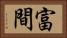 富間 Horizontal Portrait