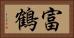 富鶴 Horizontal Portrait