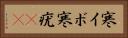 寒イボ Horizontal Portrait