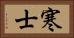 寒士 Horizontal Portrait
