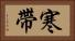 寒帶 Horizontal Portrait