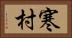 寒村 Horizontal Portrait