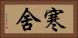 寒舍 Horizontal Portrait