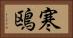 寒鴎 Horizontal Portrait