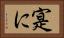 寔に Horizontal Portrait