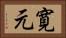 寛元 Horizontal Portrait