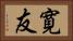 寛友 Horizontal Portrait
