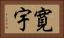 寛宇 Horizontal Portrait
