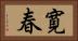 寛春 Horizontal Portrait