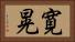寛晃 Horizontal Portrait