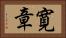 寛章 Horizontal Portrait