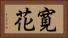 寛花 Horizontal Portrait