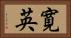 寛英 Horizontal Portrait