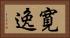 寛逸 Horizontal Portrait
