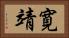 寛靖 Horizontal Portrait
