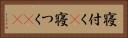 寝付く(P) Horizontal Portrait