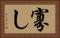 寡し Horizontal Portrait