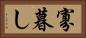 寡暮し Horizontal Portrait