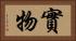 實物 Horizontal Portrait