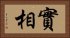實相 Horizontal Portrait