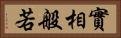 實相般若 Horizontal Portrait