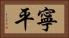 寧平 Horizontal Portrait