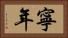 寧年 Horizontal Portrait