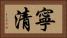 寧清 Horizontal Portrait
