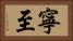 寧至 Horizontal Portrait