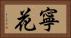 寧花 Horizontal Portrait