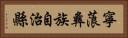 寧蒗彝族自治縣 Horizontal Portrait