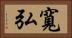 寬弘 Horizontal Portrait