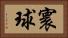 寰球 Horizontal Portrait