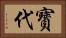 寳代 Horizontal Portrait