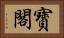 寳閣 Horizontal Portrait
