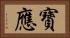 寶應 Horizontal Portrait