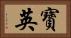寶英 Horizontal Portrait