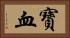 寶血 Horizontal Portrait