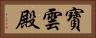 寶雲殿 Horizontal Portrait