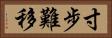 寸步難移 Horizontal Portrait