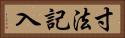 寸法記入 Horizontal Portrait