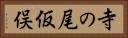 寺の尾仮俣 Horizontal Portrait