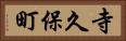 寺久保町 Horizontal Portrait