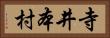 寺井本村 Horizontal Portrait
