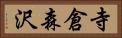 寺倉森沢 Horizontal Portrait