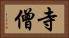 寺僧 Horizontal Portrait