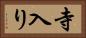 寺入り Horizontal Portrait