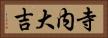 寺内大吉 Horizontal Portrait