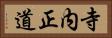 寺内正道 Horizontal Portrait