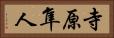 寺原隼人 Horizontal Portrait